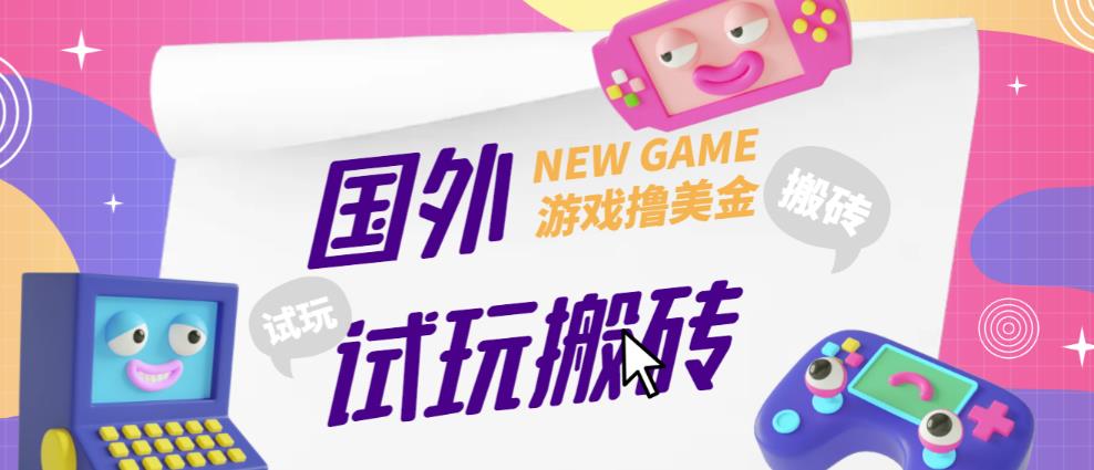 外面收费688的国外GamesRepay游戏试玩搬砖项目,手动玩游戏,一个月收入八九千【详细玩法教程】-第一资源库
