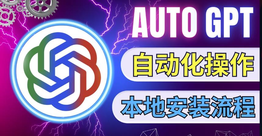 最新ChatGpt风向标,不同于普通gpt的史诗级技术升级,AutoGPT本地安装教程,让AI指导AI自动化完成任务-第一资源库