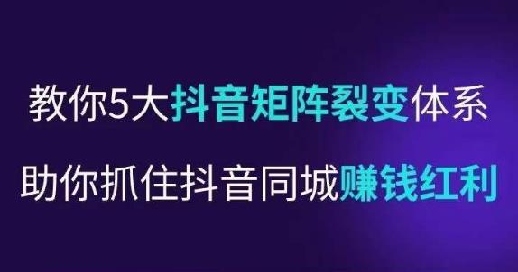 抖营音销操盘手,教你5大音抖矩阵裂体变系,助你抓住抖音同城赚钱红利,让店门不再客缺流-第一资源库