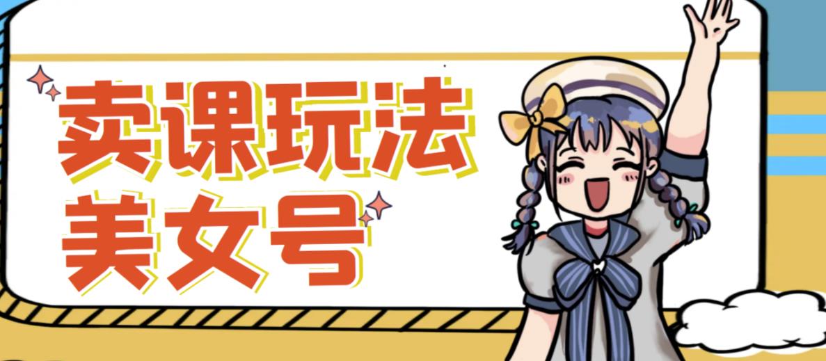 短视频美女号变现新方法,新号日入100+短视频躺赚,发好视频就可以了,矩阵多号多发作品效果更好-第一资源库