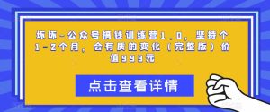 坏坏-公众号搞钱训练营1.0,坚持个1-2个月,会有质的变化(完整版)价值999元-第一资源库