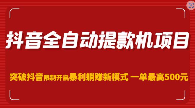 抖音全自动提款机项目,突破抖音限制开启暴利躺赚新模式一单最高500元(第二期)-第一资源库