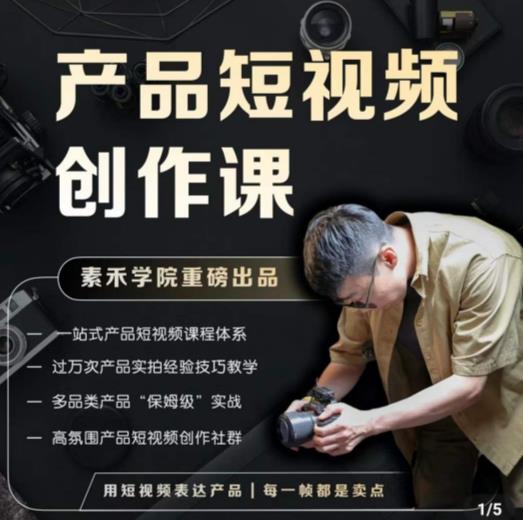 产品短视频创作课,电商产品种草拍摄剪辑内容创作一站式课程,让你更好的获取短视频流量-第一资源库