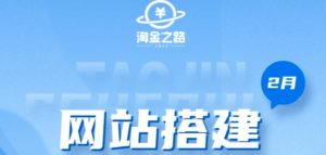淘金之路网站搭建课程,从零开始搭建知识付费系统自动成交站-第一资源库