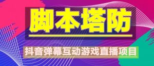 外面收费1980的抖音脚本塔防直播项目,可虚拟人直播,抖音报白,实时互动直播【软件+教程】-第一资源库