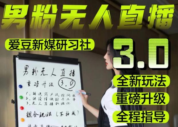 【无人直播3.0】零基础玩转男粉快手无人直播日产1000+,稳狠猛,2023男粉落地项目实操教程【仅揭秘】-第一资源库