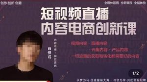 肖伯戎·短视频直播内容电商创新课，一切流量的获取和转化都需要好的内容-第一资源库