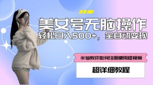 美女号无脑操作,轻松日入500+,全自动变现,超详细教程-第一资源库
