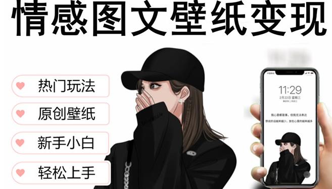 抖音情感图文壁纸变现,纯原创玩法,爆单最高日收益破万,精品稳定低保项目-第一资源库