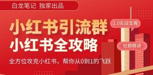 【白龙笔记】价值980元的《小红书运营和引流课》,日引100高质量粉-第一资源库