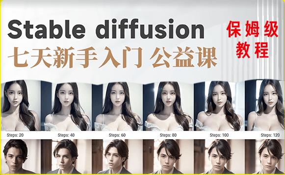 【AI训练营】全网第一个系统的stable diffusion基础课,新手入门必看-第一资源库
