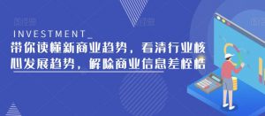 带你读懂新商业趋势,看清行业核心发展趋势,解除商业信息差桎梏-第一资源库