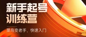 抖音电商新手起号训练营,菜鸟变老手,快速入门,新手商家超全入门课程大全-第一资源库