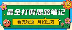 职业打假人必看的全方位打假思路笔记,看完吃透可日入过万【揭秘】-第一资源库