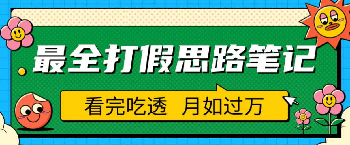 职业打假人必看的全方位打假思路笔记,看完吃透可日入过万【揭秘】-第一资源库