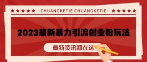 价值980的2023最新暴力引流创业粉丝玩法,单日被动引流50+创业粉【揭秘】-第一资源库