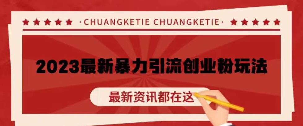 价值980的2023最新暴力引流创业粉丝玩法,单日被动引流50+创业粉【揭秘】-第一资源库