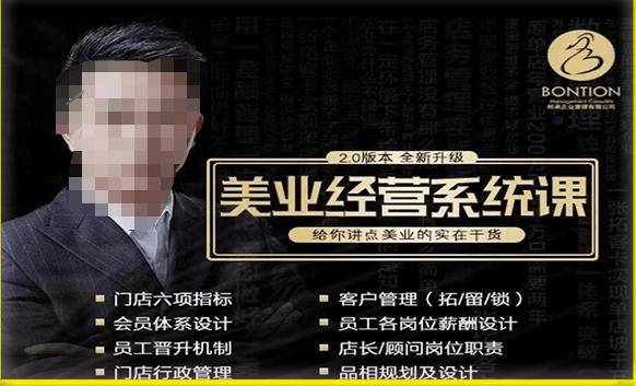 【杨志威系统课2.0】美业门店经营管理系统课,给你讲点美业的实在干货,含资料-第一资源库