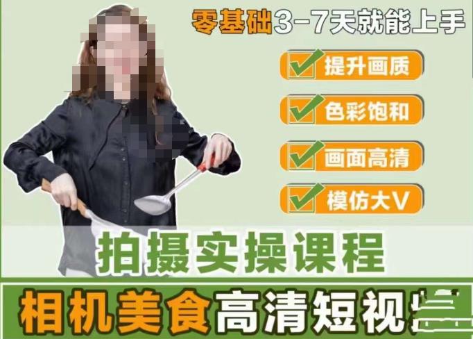 宋大大-相机美食高清短视频教学,零基础3-7天就能快速上手,掌握用单反或者微单拍摄美食短视频-第一资源库