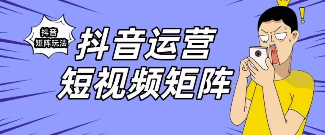 抖音矩阵玩法保姆级系列教程,手把手教你如何做矩阵-第一资源库
