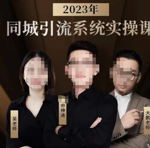 中神通·2023同城引流系统实操课,同城引流生意的底层逻辑-第一资源库