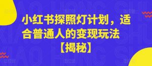 小红书探照灯计划，适合普通人的变现玩法【揭秘】-第一资源库