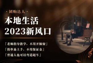 2023本地生活团购达人课程,简单易上手,不用保证金,普通人也可以弯道超车-第一资源库