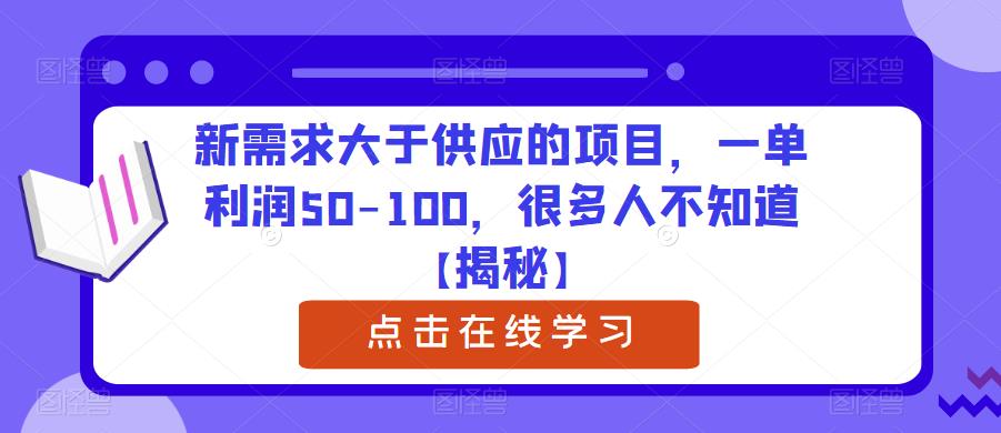 新需求大于供应的项目,一单利润50-100,很多人不知道【揭秘】-第一资源库