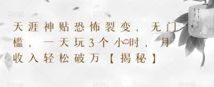 天涯神贴恐怖裂变,无门槛,一天玩3个小时,月收入轻松破万【揭秘】-第一资源库