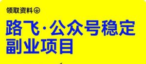 路飞·公众号稳定副业项目,你只要无脑去推广,粉丝和收入,自然就来了-第一资源库