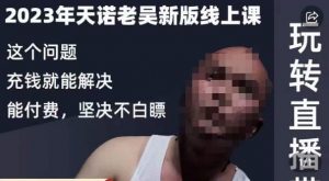 天诺老吴·2023年最新线上课,抖系直播起号/投流超级综合课,玩转直播带货-第一资源库