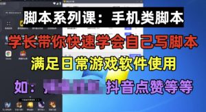 学长脚本系列课:手机类脚本篇,学会自用或接单都很好【揭秘】-第一资源库