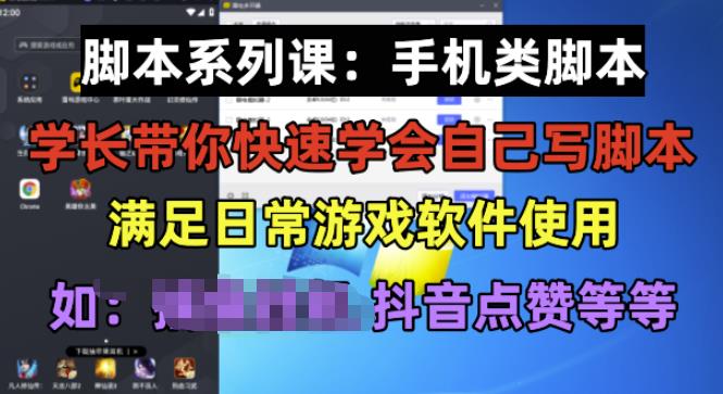 学长脚本系列课:手机类脚本篇,学会自用或接单都很好【揭秘】-第一资源库