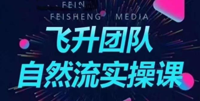 飞升团队课程自然流实操课,抖音半无人起号主播间搭建教学-第一资源库
