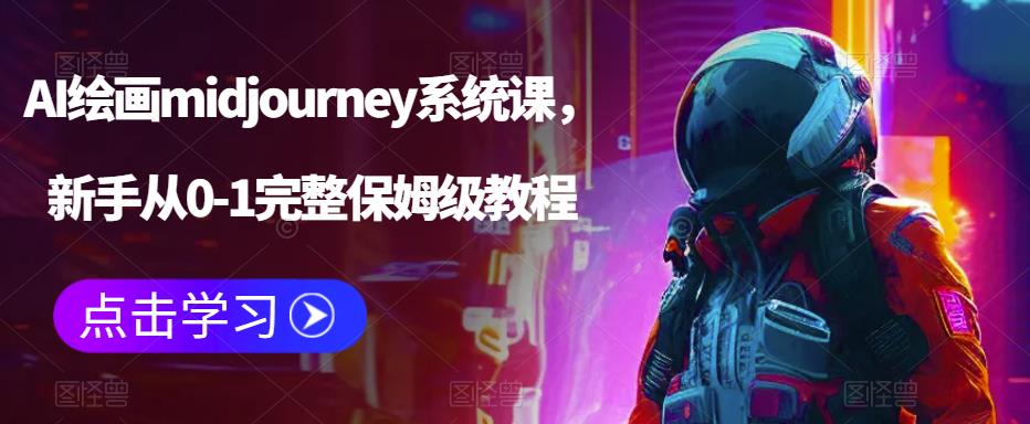 AI绘画midjourney系统课,新手从0-1完整保姆级教程-第一资源库
