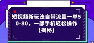 短视频新玩法自带流量一单50-80,一部手机轻松操作【揭秘】-第一资源库