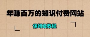 年赚百万的知识付费网站是如何搭建的（超详细保姆级教程）-第一资源库