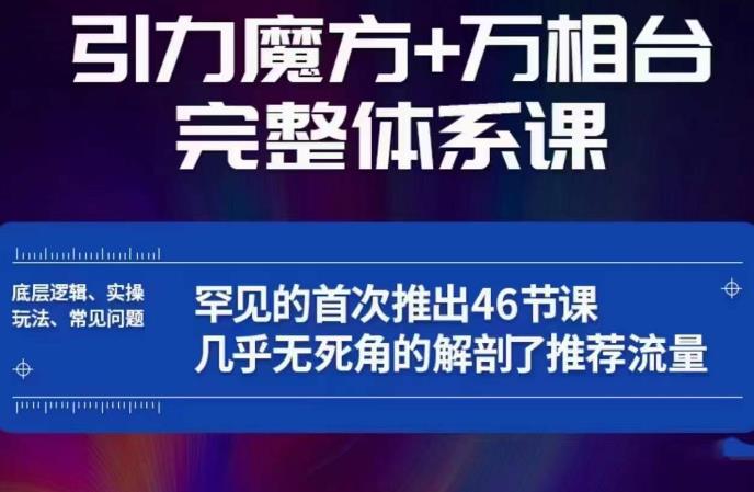 引力魔方万相台完整体系课:底层逻辑、实操玩法、常见问题,无死角解剖推荐流量-第一资源库