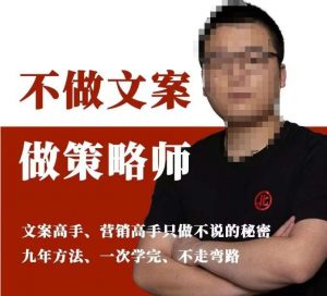不做文案做策略师《策略师内训课》,北部蓝天抖音同款福利课-第一资源库