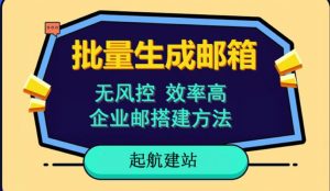 批量注册邮箱,支持国外国内邮箱,无风控,效率高,网络人必备技能。小白保姆级教程-第一资源库
