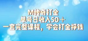 M传奇打金项目,单号日收入50+的游戏攻略,详细搬砖玩法【揭秘】-第一资源库