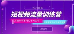 短视频流量训练营:百万操作手单月过千万的项目:抖音变现王中王能力超强-第一资源库