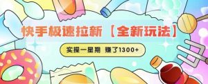 快手极速拉新【全新玩法】实操一星期1300+有图有真相【揭秘】-第一资源库