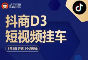 胡子好课 抖商D3短视频挂车:内容账户定位+短视频拍摄和剪辑+涨粉短视频实操指南等-第一资源库