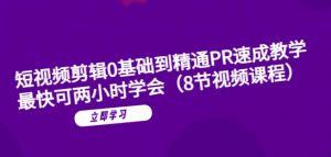 短视频剪辑0基础到精通PR速成教学:最快可两小时学会-第一资源库