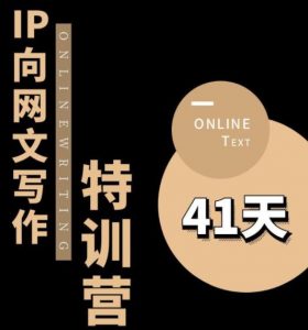 甲鱼不是龟·从0开始IP向网文写作变现特训营【第四期】,打开IP向写作新思路-第一资源库