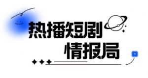 一套PR短剧模板,短剧导入就可以过原创,轻轻松松剪好一部短剧-第一资源库
