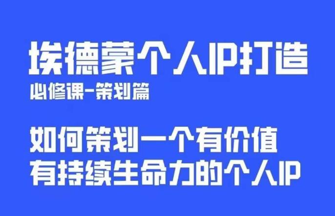 埃德蒙普通人都能起飞的个人IP策划课,如何策划一个优质个人IP-第一资源库