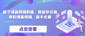 麻子漫画剪辑教程,教你学会简单的漫画剪辑,新手必看-第一资源库