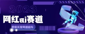 网红Ai赛道,全方面解析快速变现攻略,手把手教你用Ai绘画实现月入过万-第一资源库